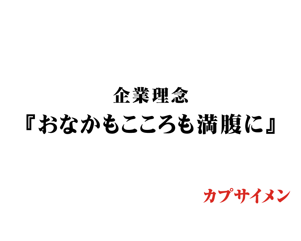 企業理念