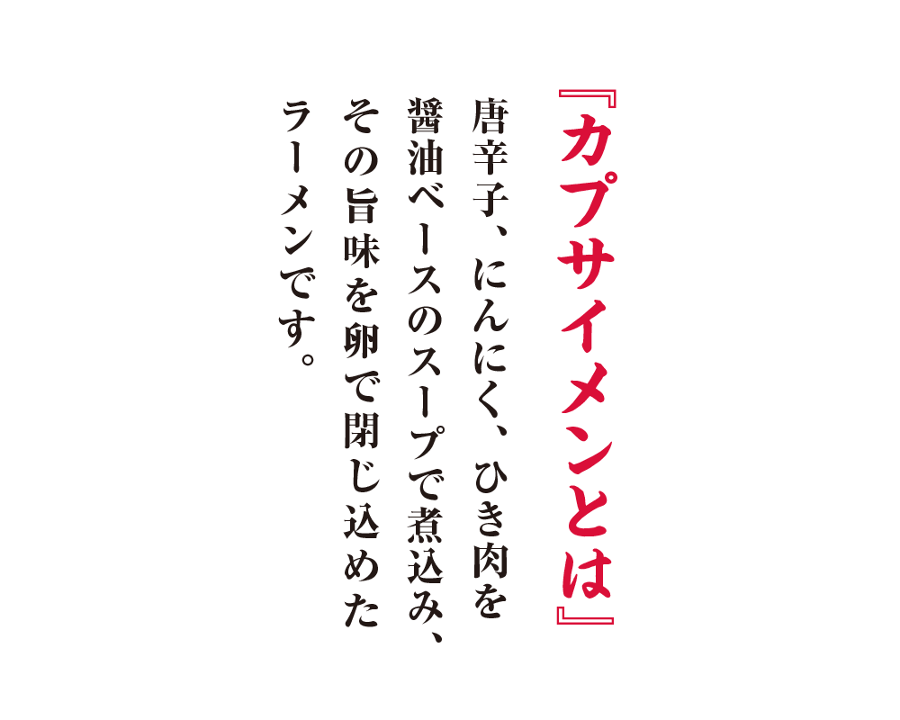 カプサイメンとは