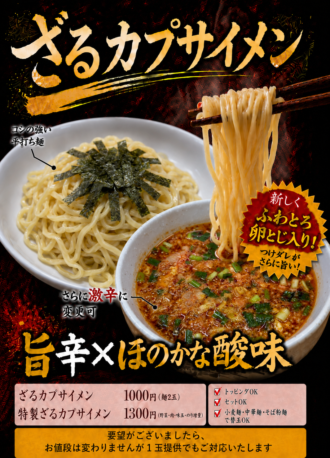 ざるカプサイメン