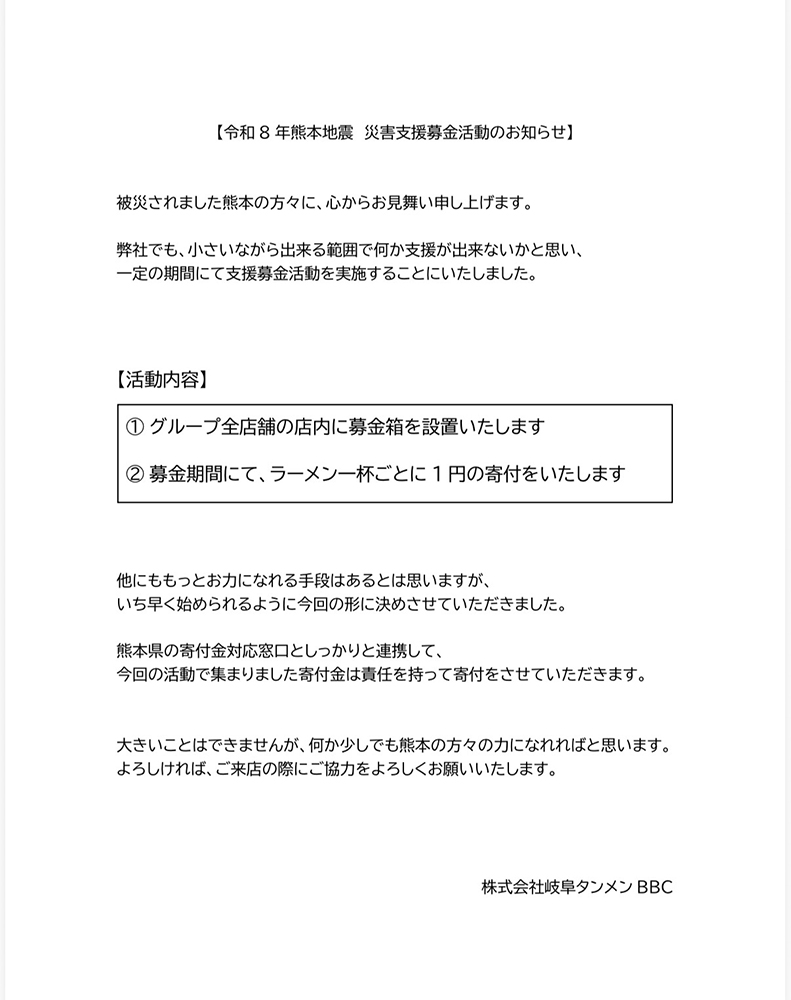 令和8年 熊本地震 災害支援募金活動のお知らせ
