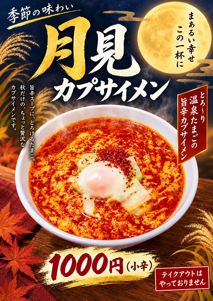 月見カプサイメン